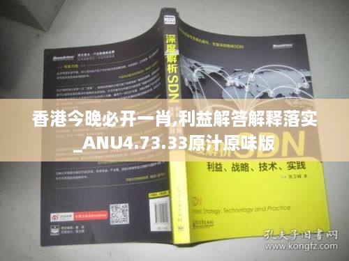 香港今晚必开一肖,利益解答解释落实_ANU4.73.33原汁原味版