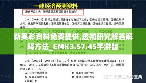 新奥彩资料免费提供,透彻研究解答解释方法_EMK3.57.45手游版