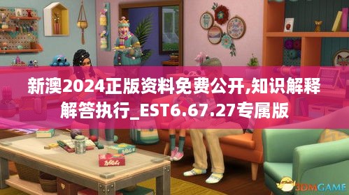 新澳2024正版资料免费公开,知识解释解答执行_EST6.67.27专属版