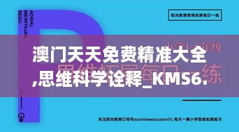 澳门天天免费精准大全,思维科学诠释_KMS6.61.29触控版