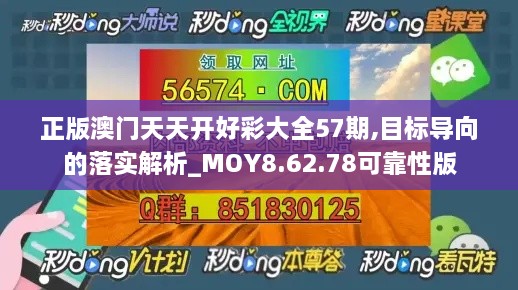 正版澳门天天开好彩大全57期,目标导向的落实解析_MOY8.62.78可靠性版