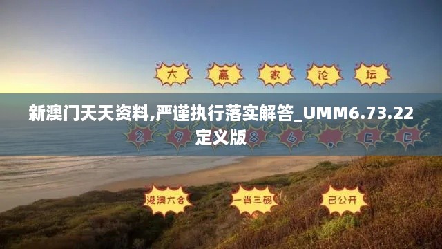 新澳门天天资料,严谨执行落实解答_UMM6.73.22定义版