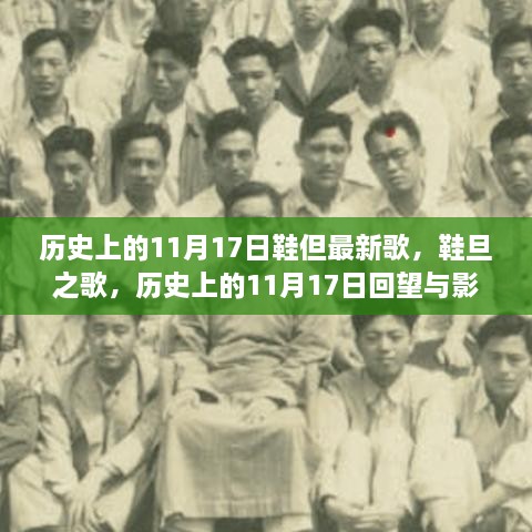 历史上的11月17日，鞋旦之歌的回望与影响