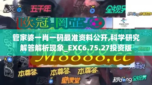 管家婆一肖一码最准资料公开,科学研究解答解析现象_EXC6.75.27投资版