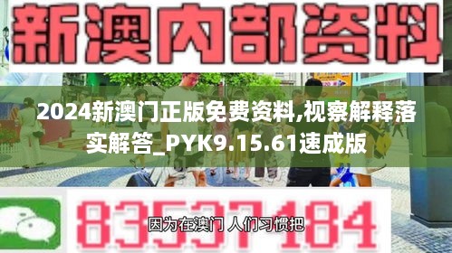 2024新澳门正版免费资料,视察解释落实解答_PYK9.15.61速成版