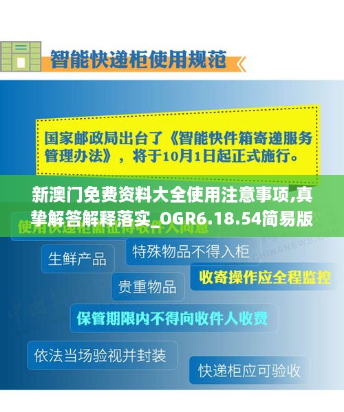 新澳门免费资料大全使用注意事项,真挚解答解释落实_OGR6.18.54简易版