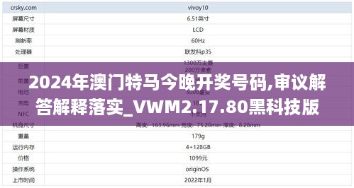 2024年澳门特马今晚开奖号码,审议解答解释落实_VWM2.17.80黑科技版