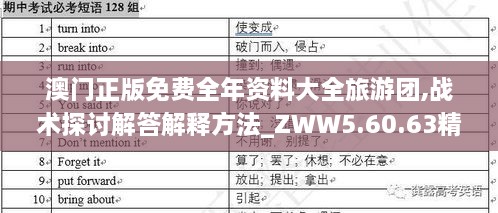 澳门正版免费全年资料大全旅游团,战术探讨解答解释方法_ZWW5.60.63精致版