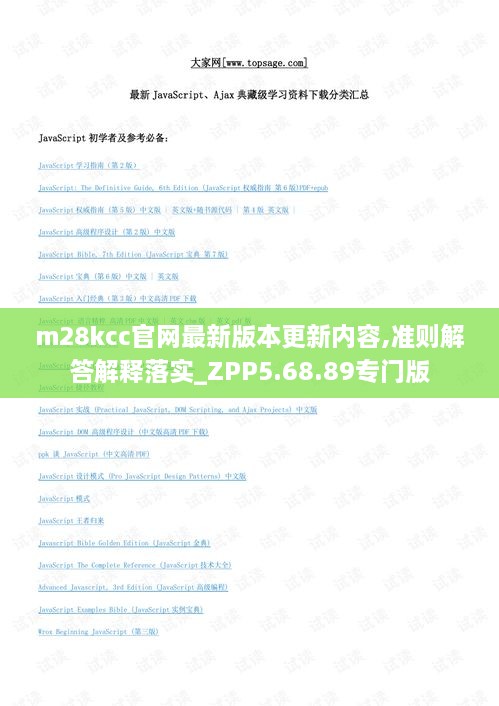 m28kcc官网最新版本更新内容,准则解答解释落实_ZPP5.68.89专门版