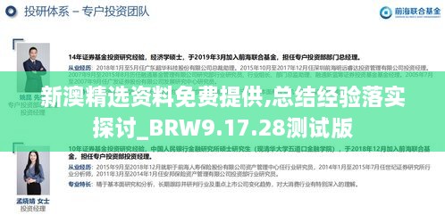 新澳精选资料免费提供,总结经验落实探讨_BRW9.17.28测试版