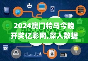 2024澳门特马今晚开奖亿彩网,深入数据应用计划_XNH9.75.48铂金版