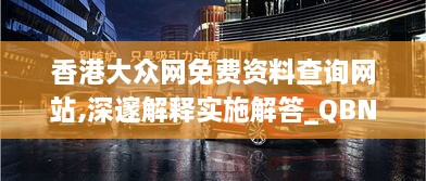 香港大众网免费资料查询网站,深邃解释实施解答_QBN7.66.51互联版