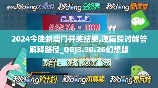 2024今晚新澳门开奖结果,逻辑探讨解答解释路径_QBJ3.30.26幻想版