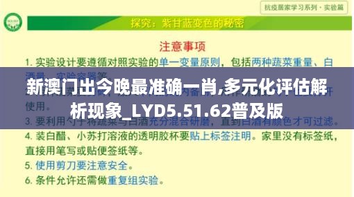 新澳门出今晚最准确一肖,多元化评估解析现象_LYD5.51.62普及版