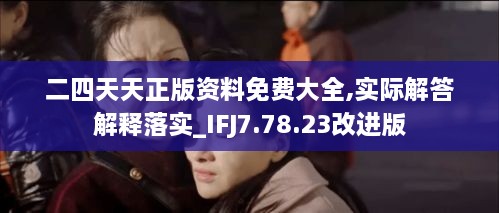 二四天天正版资料免费大全,实际解答解释落实_IFJ7.78.23改进版