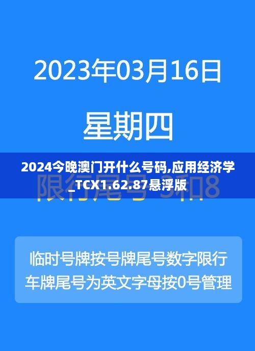 2024今晚澳门开什么号码,应用经济学_TCX1.62.87悬浮版