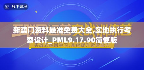 新澳门资料最准免费大全,实地执行考察设计_PML9.17.90简便版