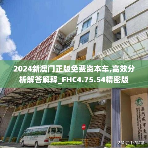 2024新澳门正版免费资本车,高效分析解答解释_FHC4.75.54精密版