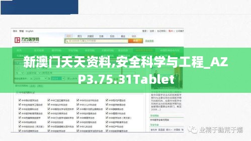 新澳门天天资料,安全科学与工程_AZP3.75.31Tablet