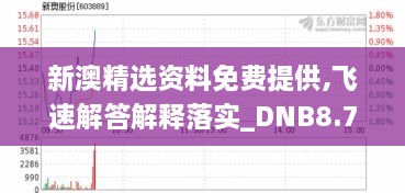 新澳精选资料免费提供,飞速解答解释落实_DNB8.77.52明亮版