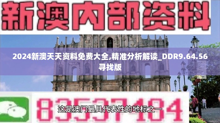 2024新澳天天资料免费大全,精准分析解读_DDR9.64.56寻找版