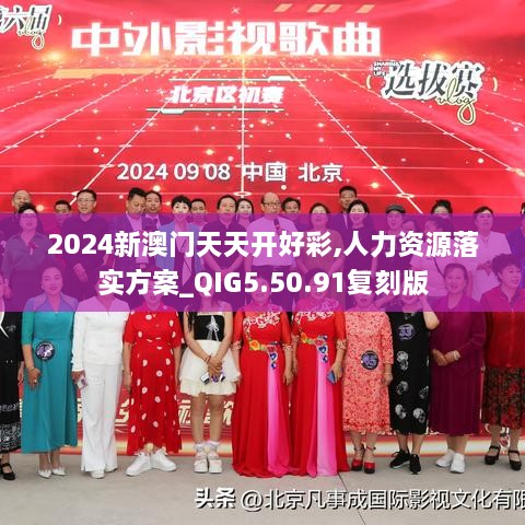 2024新澳门天天开好彩,人力资源落实方案_QIG5.50.91复刻版