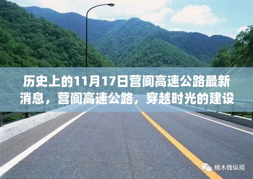 营阆高速公路最新动态，穿越时光的建设之路，历史视角下的11月17日进展