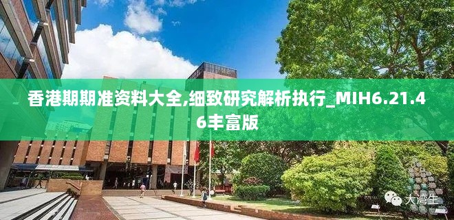 香港期期准资料大全,细致研究解析执行_MIH6.21.46丰富版