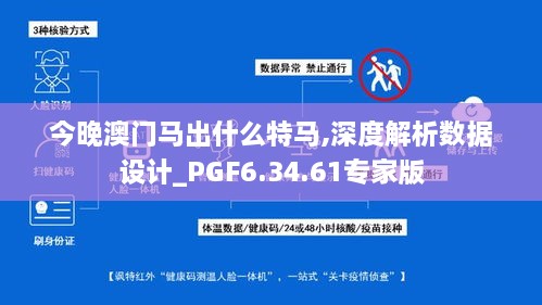 今晚澳门马出什么特马,深度解析数据设计_PGF6.34.61专家版