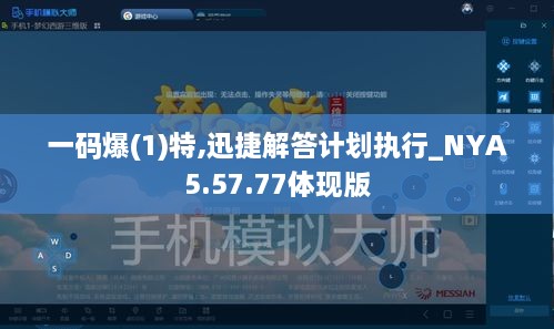 一码爆(1)特,迅捷解答计划执行_NYA5.57.77体现版