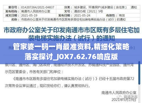 管家婆一码一肖最准资料,精细化策略落实探讨_JOX7.62.76响应版