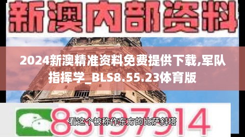 2024新澳精准资料免费提供下载,军队指挥学_BLS8.55.23体育版