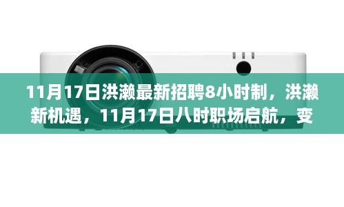 洪濑新机遇，职场启航，自信之光照亮学习与职场之路