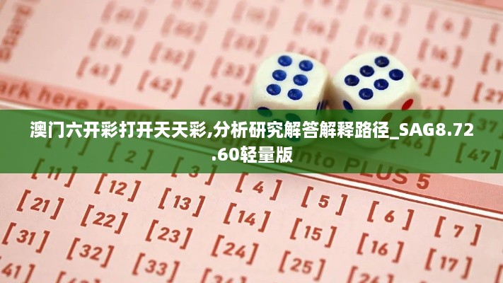 澳门六开彩打开天天彩,分析研究解答解释路径_SAG8.72.60轻量版