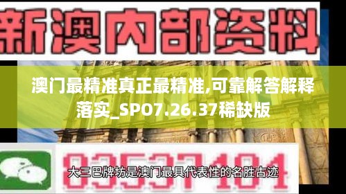 澳门最精准真正最精准,可靠解答解释落实_SPO7.26.37稀缺版