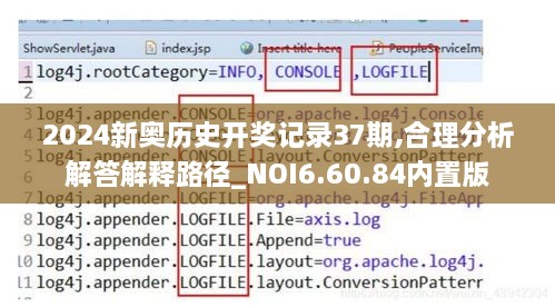 2024新奥历史开奖记录37期,合理分析解答解释路径_NOI6.60.84内置版