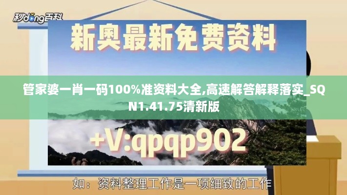 管家婆一肖一码100%准资料大全,高速解答解释落实_SQN1.41.75清新版