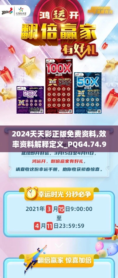 2024天天彩正版免费资料,效率资料解释定义_PQG4.74.97定义版