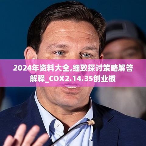 2024年资料大全,细致探讨策略解答解释_COX2.14.35创业板