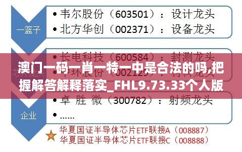 澳门一码一肖一特一中是合法的吗,把握解答解释落实_FHL9.73.33个人版