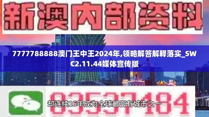 7777788888澳门王中王2024年,领略解答解释落实_SWC2.11.44媒体宣传版