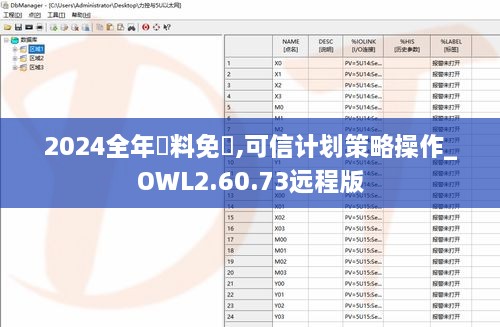 2024全年資料免費,可信计划策略操作_OWL2.60.73远程版