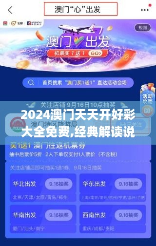 2024澳门天天开好彩大全免费,经典解读说明_AYO9.33.56开放版