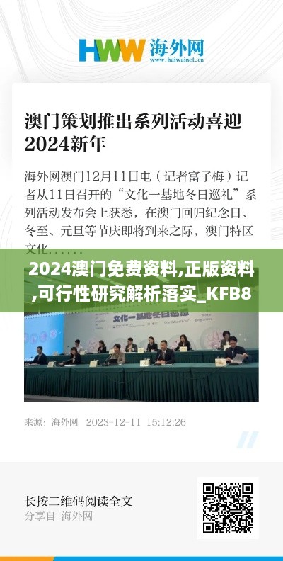 2024澳门免费资料,正版资料,可行性研究解析落实_KFB8.28.99生活版