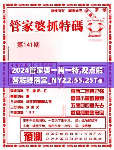 2024管家婆一肖一特,观点解答解释落实_NYZ2.55.25Tablet