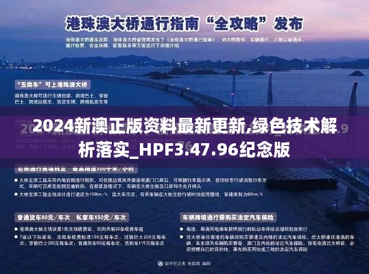 2024新澳正版资料最新更新,绿色技术解析落实_HPF3.47.96纪念版