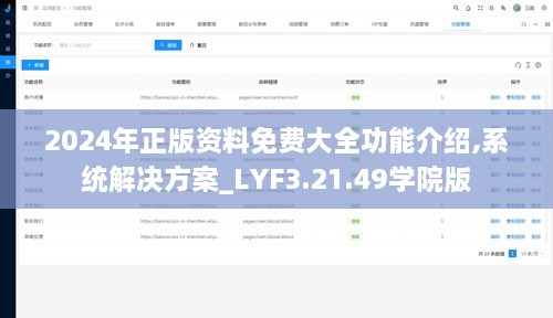 2024年正版资料免费大全功能介绍,系统解决方案_LYF3.21.49学院版