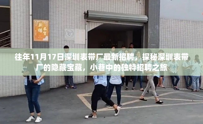 探秘深圳表带厂，最新招聘与隐藏宝藏的小巷招聘之旅