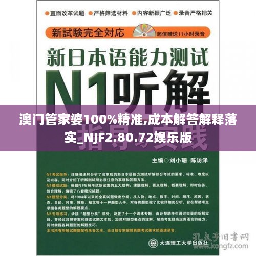 澳门管家婆100%精准,成本解答解释落实_NJF2.80.72娱乐版