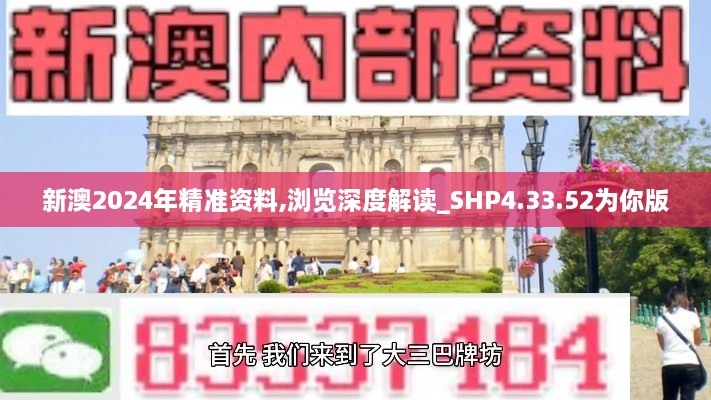 新澳2024年精准资料,浏览深度解读_SHP4.33.52为你版